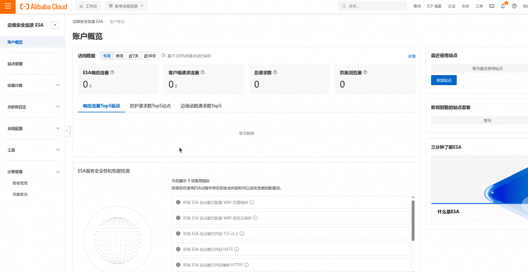阿里云ESA控制台