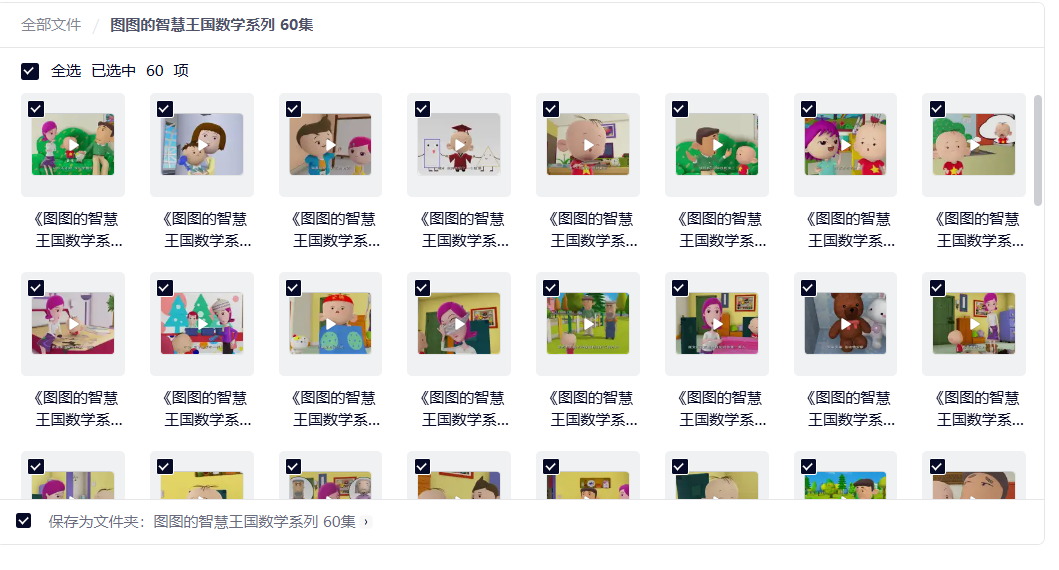 幼儿 |  图图的智慧王国数学系列 60集     