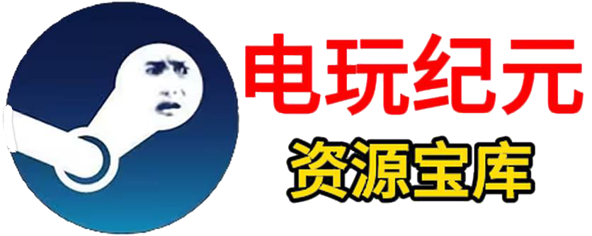 电玩纪元