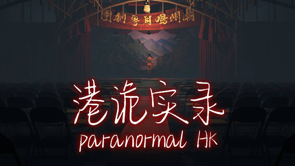 【PC】港诡实录-电玩纪元