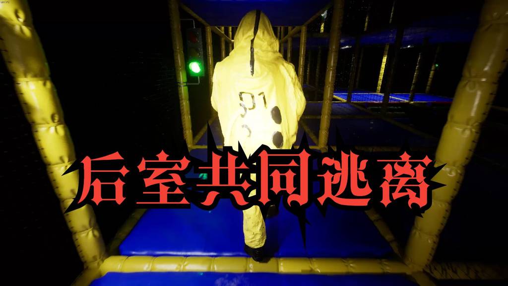【PC】后室：一起逃脱 v0.13.4.1-13652 中文联机版-电玩纪元